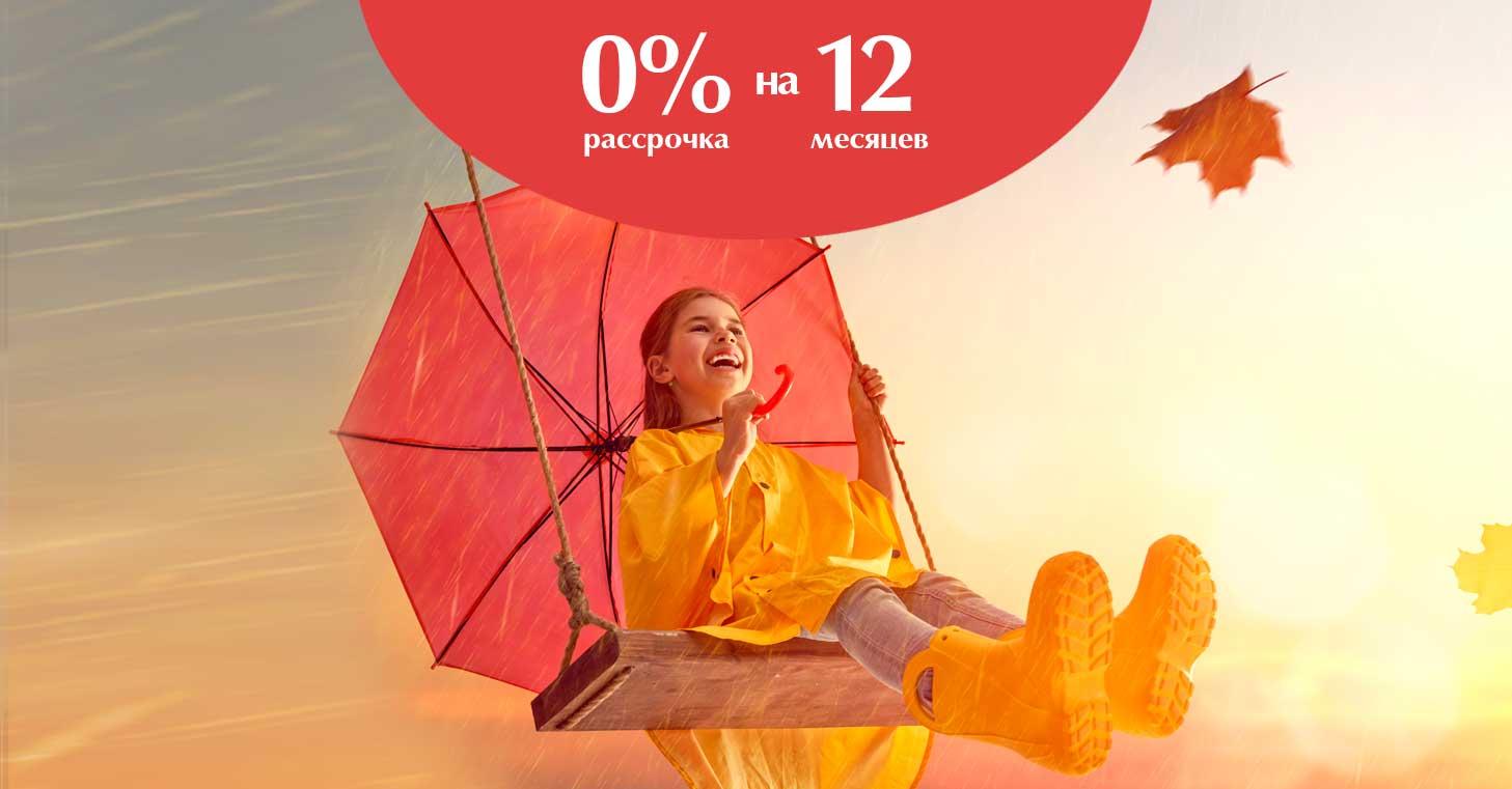 0% рассрочка на 12 месяцев