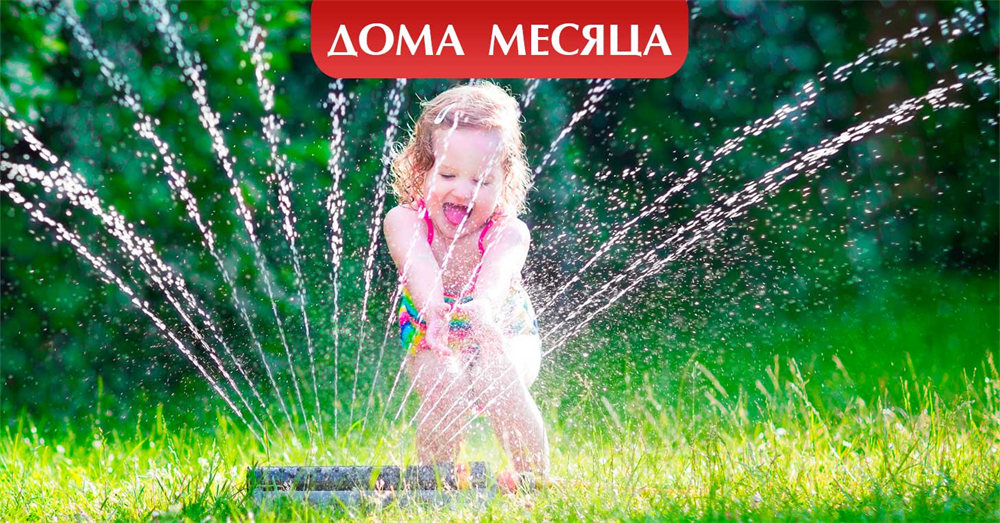 Дома месяца