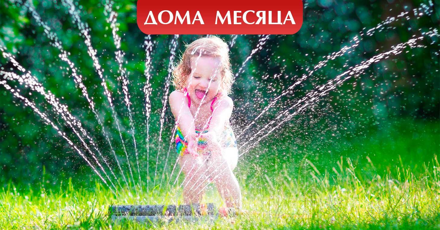Дома месяца