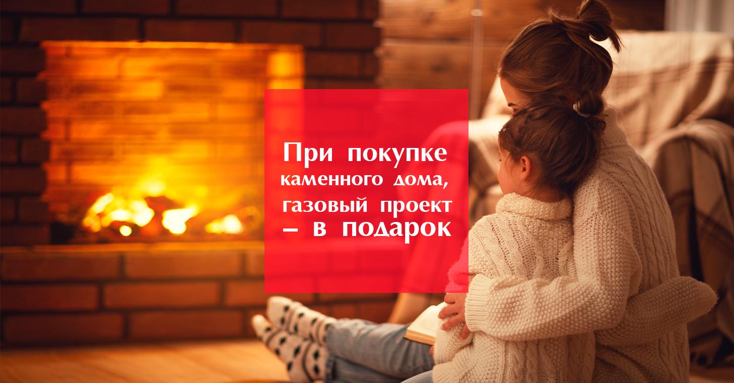 При покупке каменного дома - газовый проект в подарок!
